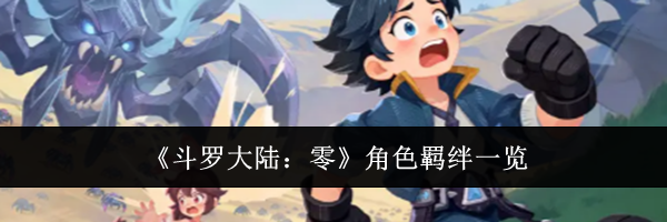 《斗罗大陆：零》角色羁绊一览