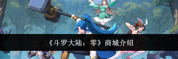 《斗罗大陆：零》商城介绍