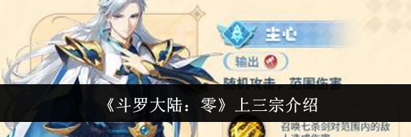 《斗罗大陆：零》上三宗介绍