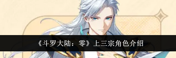 《斗罗大陆：零》上三宗角色介绍