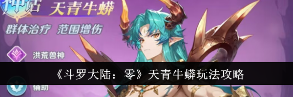 《斗罗大陆:零》天青牛蟒玩法攻略
