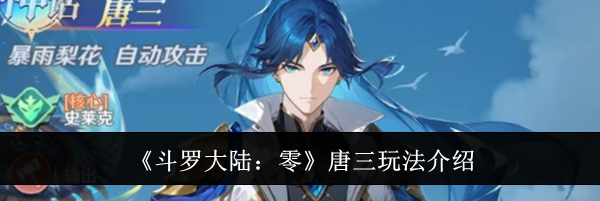 《斗罗大陆:零》唐三玩法介绍