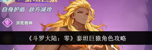 《斗罗大陆：零》泰坦巨猿角色攻略