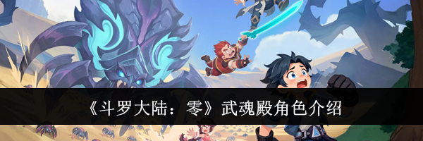 《斗罗大陆：零》武魂殿角色介绍