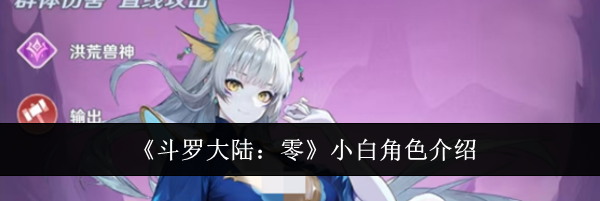 《斗罗大陆:零》小白角色介绍