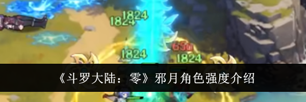 《斗罗大陆：零》邪月角色强度介绍