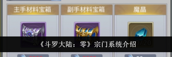 《斗罗大陆:零》宗门系统介绍