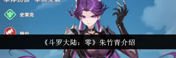 《斗罗大陆:零》朱竹青介绍