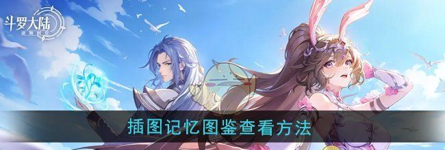 《斗罗大陆：逆转时空》插图记忆图鉴查看方法