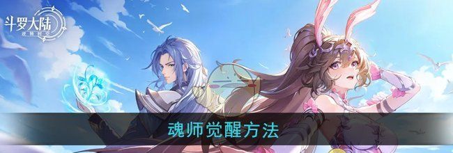 《斗罗大陆：逆转时空》魂师觉醒方法