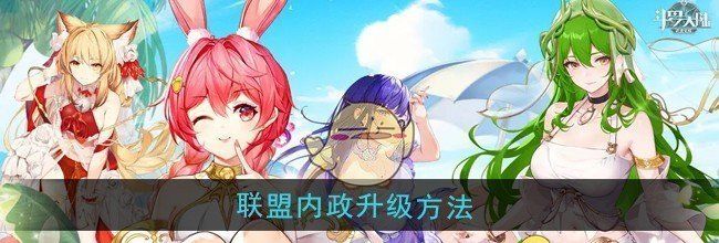 《斗罗大陆：武魂觉醒》联盟内政升级方法