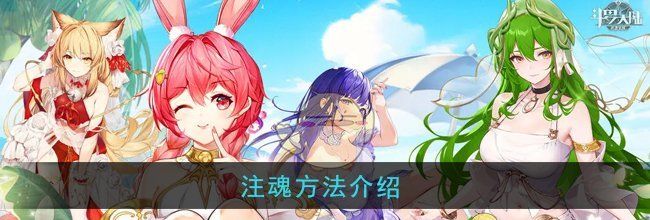《斗罗大陆武魂觉醒》注魂方法介绍