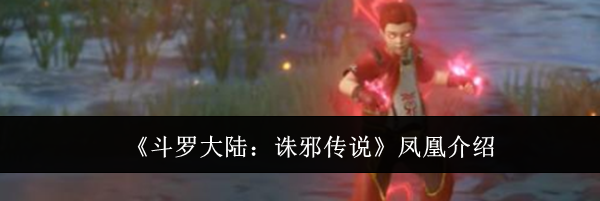 《斗罗大陆：诛邪传说》凤凰介绍