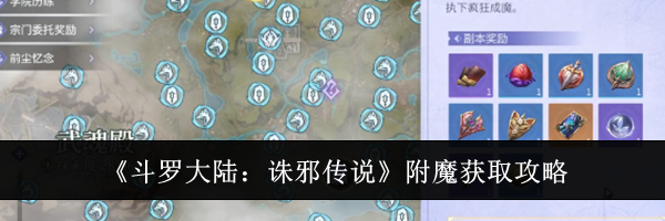 《斗罗大陆：诛邪传说》附魔获取攻略