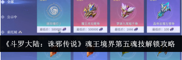 《斗罗大陆：诛邪传说》魂王境界第五魂技解锁攻略