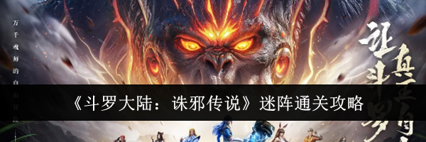 《斗罗大陆：诛邪传说》迷阵通关攻略