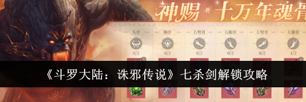 《斗罗大陆：诛邪传说》七杀剑解锁攻略