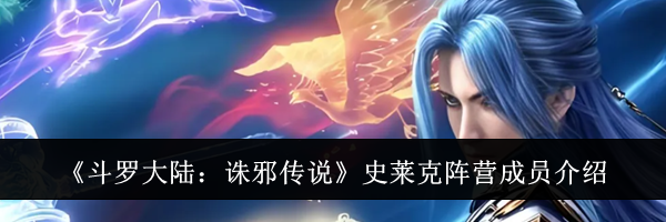 《斗罗大陆:诛邪传说》史莱克阵营成员介绍