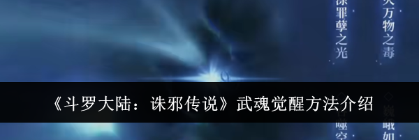 《斗罗大陆：诛邪传说》武魂觉醒方法介绍