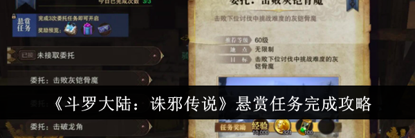 《斗罗大陆：诛邪传说》悬赏任务完成攻略