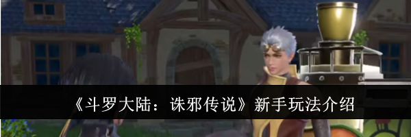 《斗罗大陆：诛邪传说》新手玩法介绍