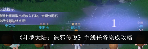 《斗罗大陆：诛邪传说》主线任务完成攻略