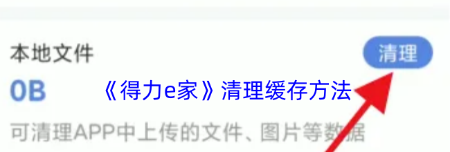 《得力e家》清理缓存方法