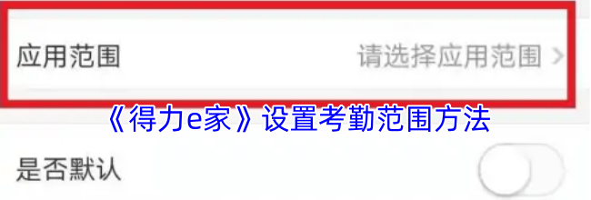 《得力e家》设置考勤范围方法