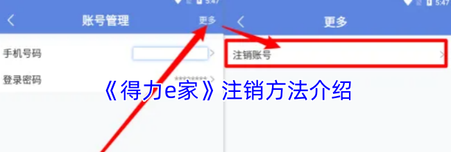 《得力e家》注销方法介绍