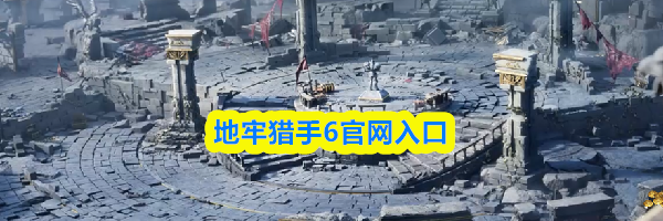 地牢猎手6官网入口