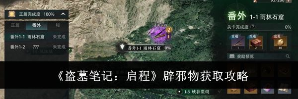 《盗墓笔记：启程》辟邪物获取攻略