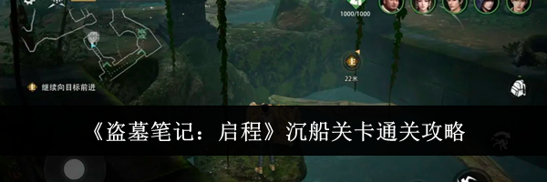 《盗墓笔记：启程》沉船关卡通关攻略