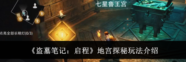 《盗墓笔记：启程》地宫探秘玩法介绍