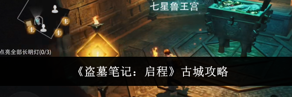 《盗墓笔记：启程》古城攻略