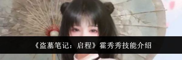 《盗墓笔记：启程》霍秀秀技能介绍