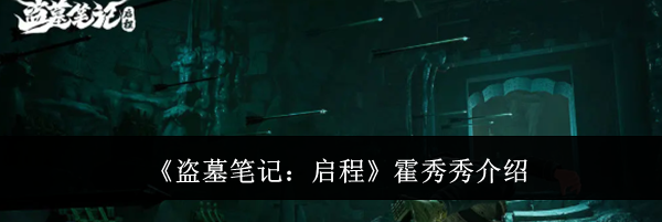 《盗墓笔记：启程》霍秀秀介绍