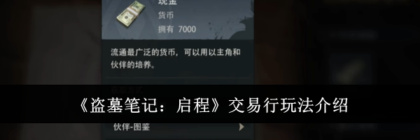 《盗墓笔记:启程》交易行玩法介绍