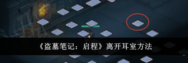 《盗墓笔记：启程》离开耳室方法