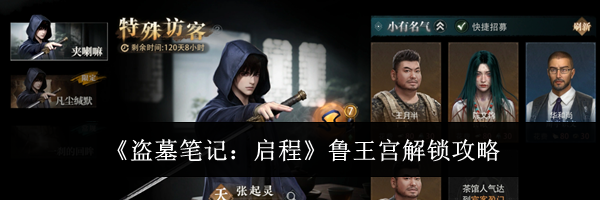 《盗墓笔记：启程》鲁王宫解锁攻略