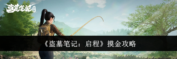 《盗墓笔记：启程》摸金攻略