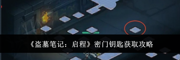 《盗墓笔记：启程》密门钥匙获取攻略