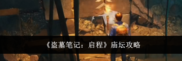 《盗墓笔记：启程》庙坛攻略