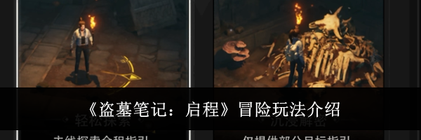 《盗墓笔记：启程》冒险玩法介绍