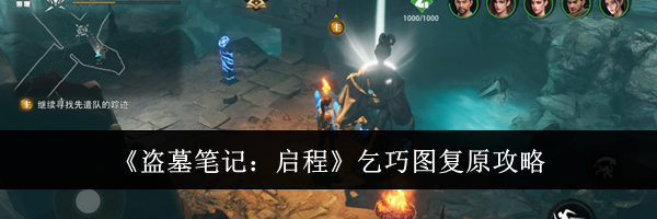 《盗墓笔记：启程》乞巧图复原攻略