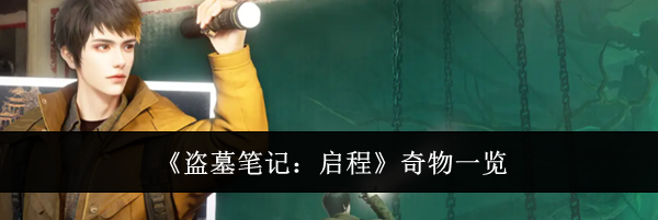 《盗墓笔记：启程》奇物一览