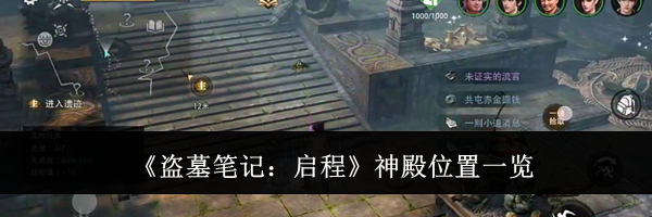 《盗墓笔记：启程》神殿位置一览