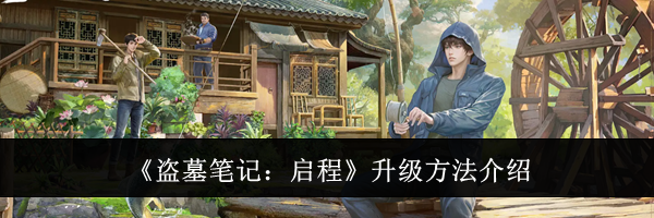 《盗墓笔记:启程》升级方法介绍