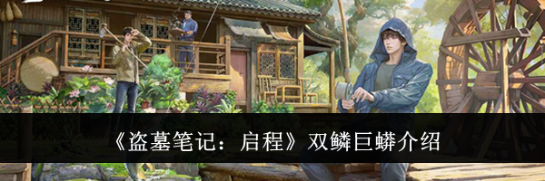《盗墓笔记：启程》双鳞巨蟒介绍