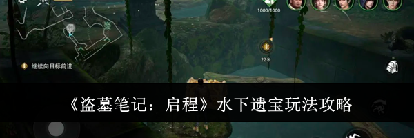 《盗墓笔记：启程》水下遗宝玩法攻略