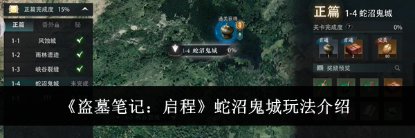 《盗墓笔记：启程》蛇沼鬼城玩法介绍